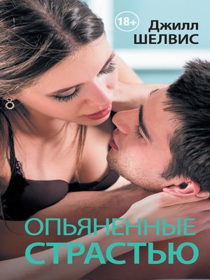 cover image of Опьяненные страстью